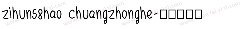 zihun58hao chuangzhonghe字体转换
